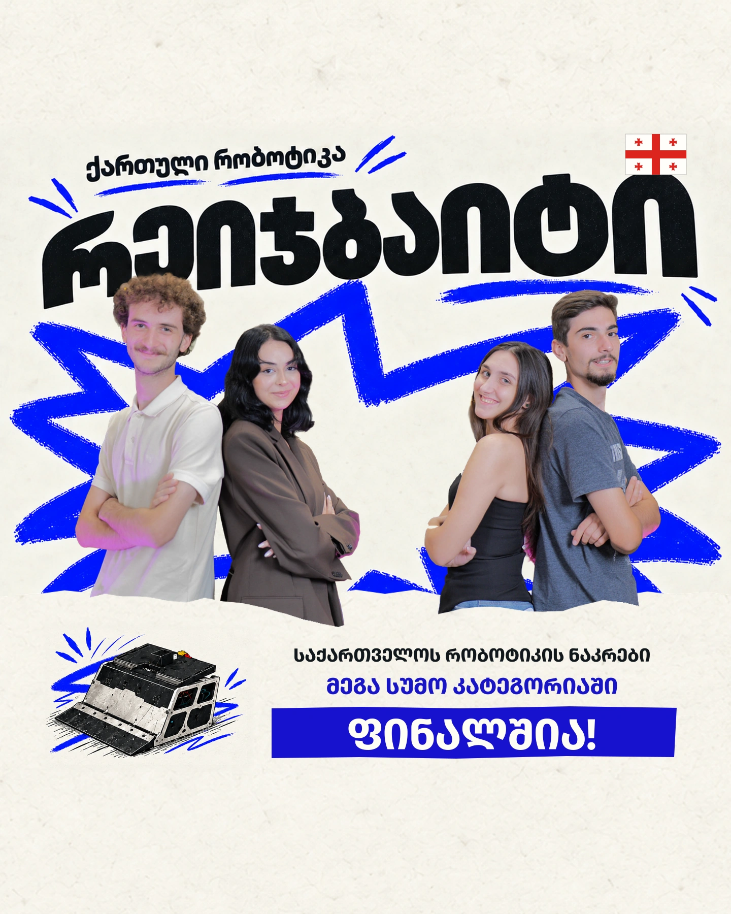 საქართველოს რობოტიკის ნაკრების გუნდი RageByte (დაჩი ნაზრიშვილი, ეთო ჩახვაშვილი, მიშო კალანდარიშვილი, ნინი გოცაძე) და მათი სუმო რობოტი - Mega Sumo-ს ფინალი, RoboChallenge 2026